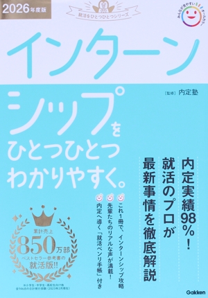 インターンシップをひとつひとつわかりやすく。(2026年度版) 就活をひとつひとつシリーズ