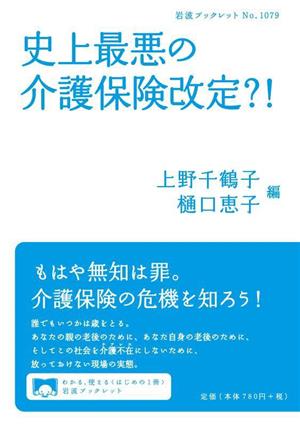 史上最悪の介護保険改定?! 岩波ブックレットNo.1079