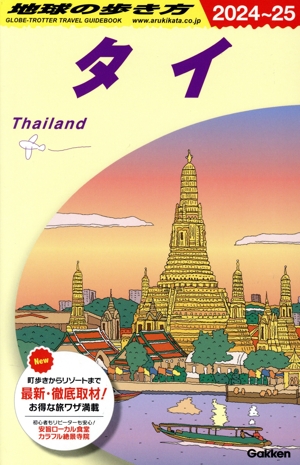 タイ(2024～25)地球の歩き方