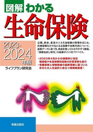 図解 わかる生命保険(2023-2024年版)