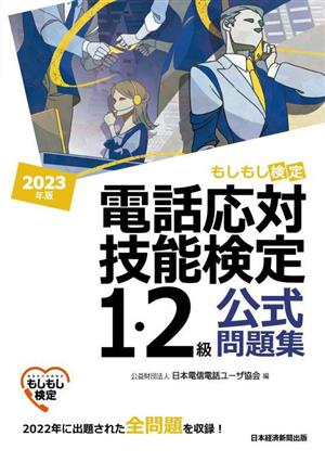 電話応対技能検定 1・2級 公式問題集(2023年版) もしもし検定