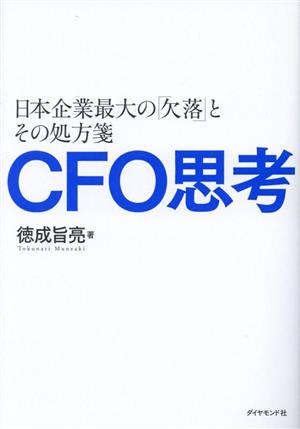 CFO思考日本企業最大の「欠落」とその処方箋