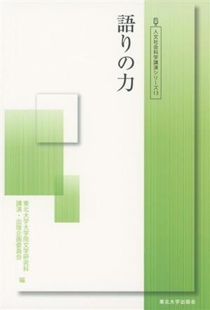 語りの力 人文社会科学講演シリーズ