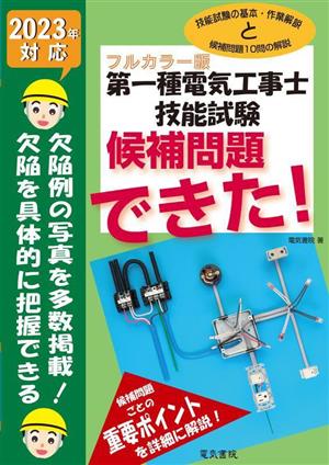 第一種電気工事士技能試験候補問題できた！(2023年対応) フルカラー版