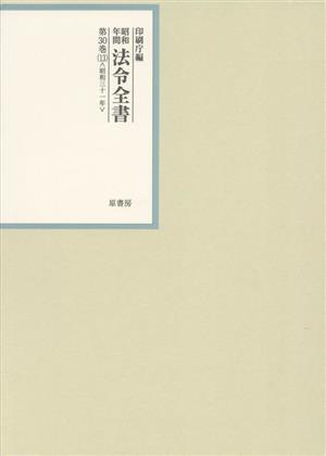 昭和年間法令全書(第30巻-13) 昭和三十一年