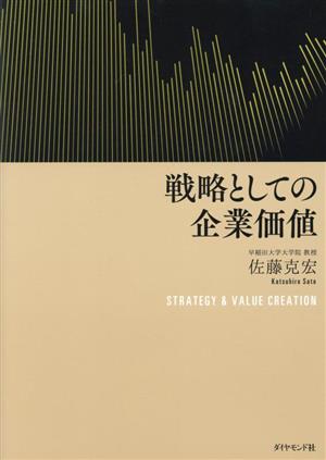 戦略としての企業価値