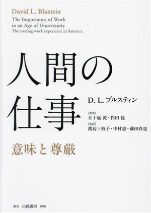 人間の仕事 意味と尊厳