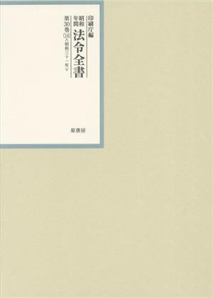 昭和年間法令全書(第30巻-14) 昭和三十一年