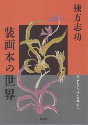 棟方志功 装画本の世界 山本コレクションを中心に