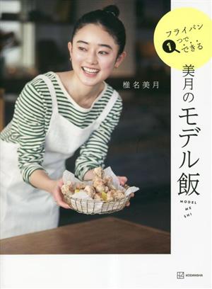 美月のモデル飯 フライパン1つでできる 講談社の実用BOOK