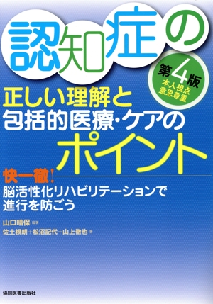 認知症の正しい理解と包括的医療・ケアのポイント 第4版 快一徹！脳活性化リハビリテーションで進行を防ごう
