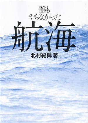 誰もやらなかった航海