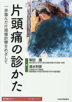 片頭痛の診かた 一歩進んだ片頭痛診療をめざして 電子版付