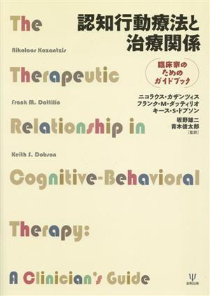 認知行動療法と治療関係 臨床家のためのガイドブック