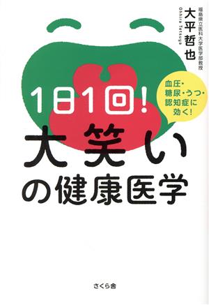 1日1回！大笑いの健康医学 血圧・糖尿・うつ・認知症に効く！