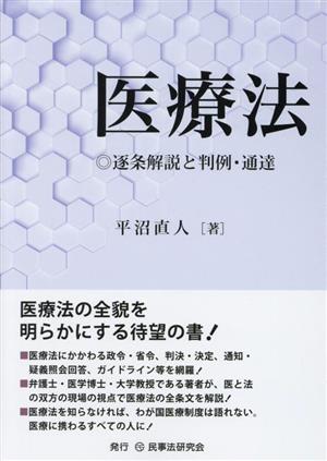 医療法 逐条解説と判例・通達