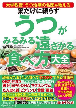 薬だけに頼らずうつがみるみる遠ざかる食べ方大全 大学教授・うつ治療の名医が教える