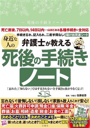 弁護士が教える身近な人の死後の手続きノート