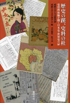 歴史の蹊、史料の杜 史資料体験が開く日本史・世界史の扉 成蹊大学人文叢書20