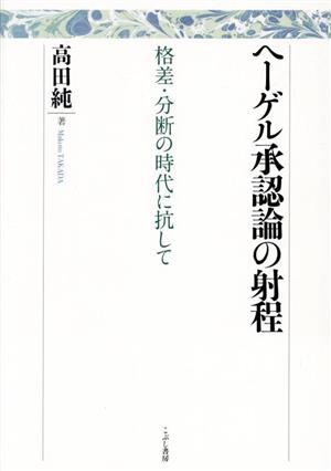 ヘーゲル承認論の射程 格差・分断の時代に抗して