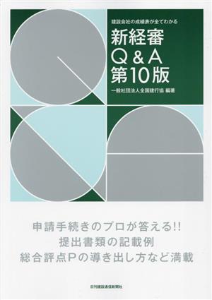 新経審Q&A 第10版 建設会社の成績表が全てわかる