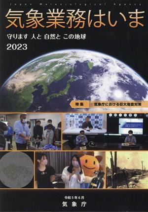 気象業務はいま(2023) 特集 気象庁における巨大地震対策