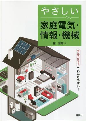 やさしい家庭電気・情報・機械