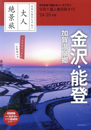 大人絶景旅 金沢・能登 加賀温泉郷('24-'25年版) 日本の美をたずねて