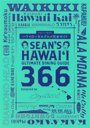 ハワイローカルグルメ完全ガイドSean's Hawaii Ultimate Dining Guide 366
