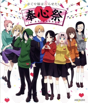 かぐや様は告らせたい 奉心祭 in AKIHABARA(完全生産限定版)(Blu-ray Disc)