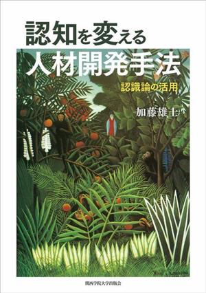 認知を変える人材開発手法 認識論の活用