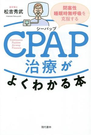 CPAP治療がよくわかる本 閉塞性睡眠時無呼吸を克服する