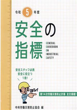 安全の指標(令和5年度)