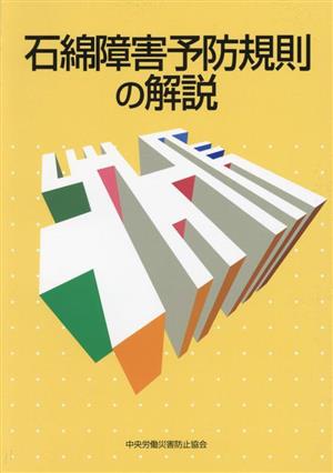 石綿障害予防規則の解説 改訂第9版