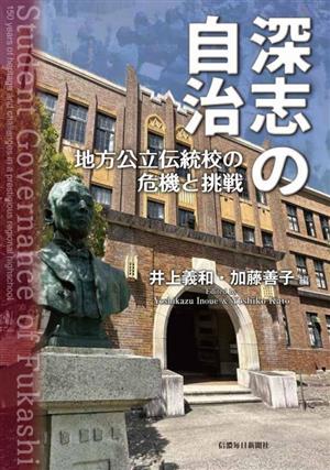 深志の自治 地方公立伝統校の危機と挑戦