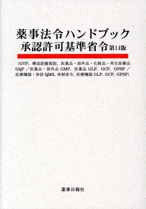 薬事法令ハンドブック 承認許可基準省令 第14版