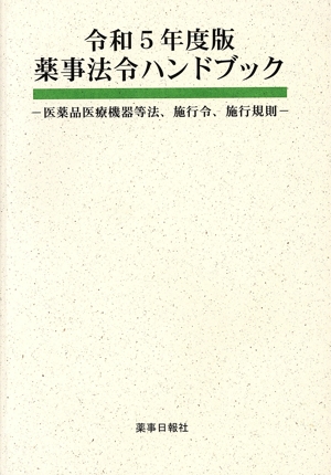 薬事法令ハンドブック(令和5年度版) 医薬品医療機器等法、施行令、施行規則