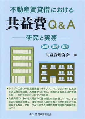 不動産賃貸借における共益費Q&A 研究と実務