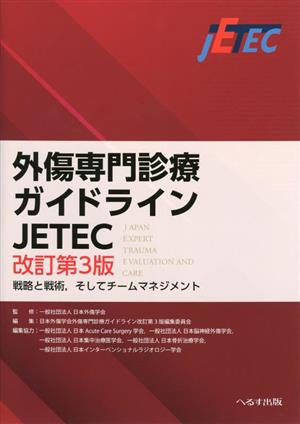 外傷専門診療ガイドラインJETEC 改訂第3版 戦略と戦術,そしてチームマネジメント