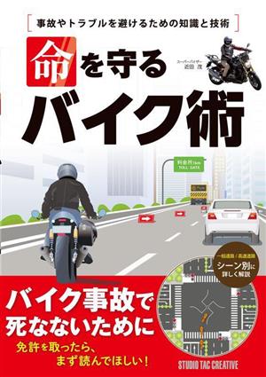 命を守るバイク術 事故やトラブルを避けるための知識と技術