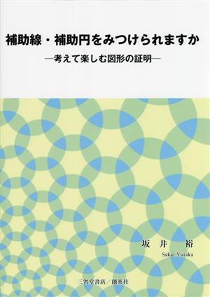 補助線・補助円をみつけられますか 考えて楽しむ図形の証明