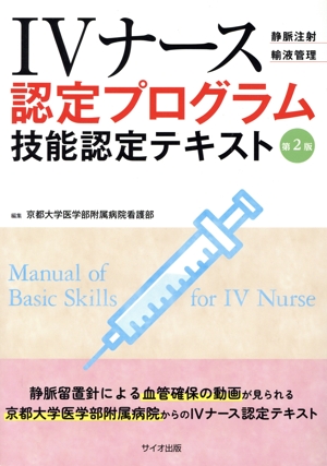 IVナース認定プログラム技能検定テキスト 第2版