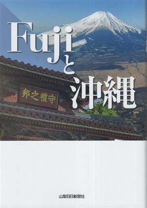 Fujiと沖縄