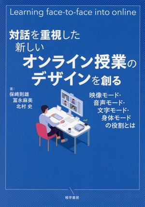 対話を重視した新しいオンライン授業のデザインを創る 映像モード・音声モード・文字モード・身体モードの役割とは