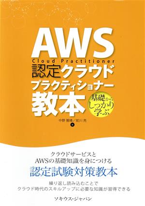 AWS認定クラウドプラクティショナー教本