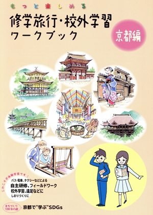 もっと楽しめる修学旅行・校外学習ワークブック 京都編 改訂第5版 バス・電車、タクシーなどによる自主研修、フィールドワーク、校外学習。遠足などにしおり作りに