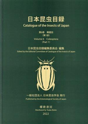 日本昆虫目録(第6巻) 鞘翅目 第1部