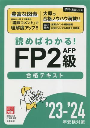 資格の大原公式FP2級AFP合格テキスト(23-24年受験対策) 読めばわかる！