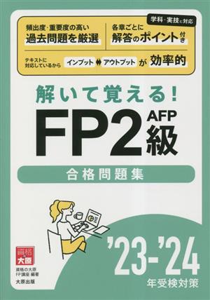 資格の大原公式FP2級AFP合格問題集(23-24年受験対策) 解いて覚える！