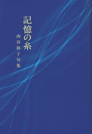 記憶の糸 西谷裕子句集